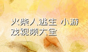 火柴人逃生 小游戏视频大全