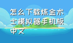 怎么下载炼金术士模拟器手机版中文