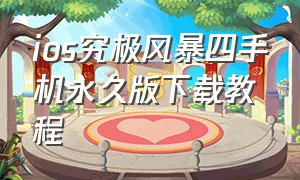 ios究极风暴四手机永久版下载教程