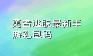 勇者逃脱最新手游礼包码