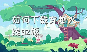 如何下载穿越火线gz版