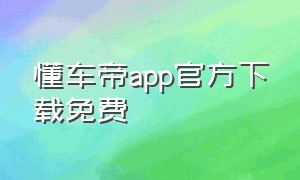 懂车帝app官方下载免费