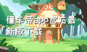 懂车帝app官方最新版下载