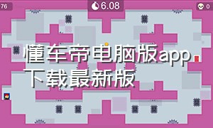 懂车帝电脑版app下载最新版