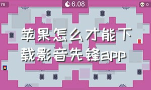 苹果怎么才能下载影音先锋app