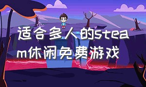 适合多人的steam休闲免费游戏