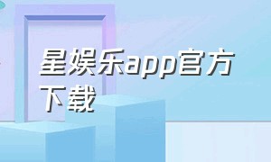 星娱乐app官方下载