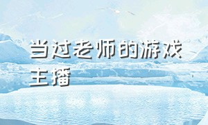 当过老师的游戏主播