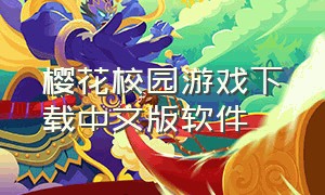 樱花校园游戏下载中文版软件