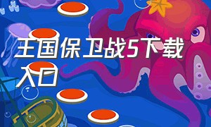 王国保卫战5下载入口