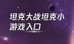 坦克大战坦克小游戏入口