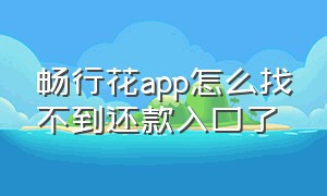 畅行花app怎么找不到还款入口了