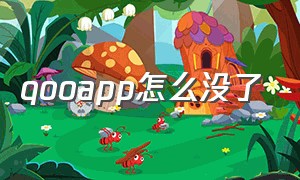 qooapp怎么没了