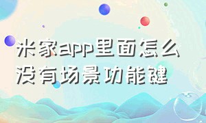 米家app里面怎么没有场景功能键