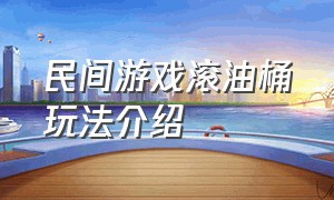 民间游戏滚油桶玩法介绍