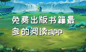 免费出版书籍最多的阅读app