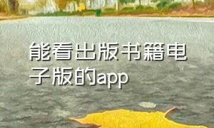 能看出版书籍电子版的app