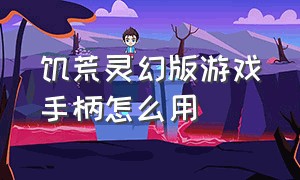 饥荒灵幻版游戏手柄怎么用