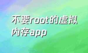 不要root的虚拟内存app