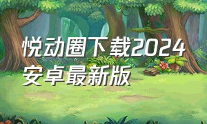 悦动圈下载2024安卓最新版