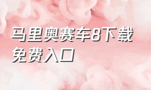 马里奥赛车8下载免费入口