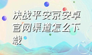 决战平安京安卓官网渠道怎么下载