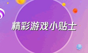 精彩游戏小贴士