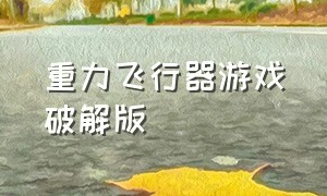 重力飞行器游戏破解版