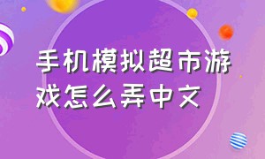 手机模拟超市游戏怎么弄中文