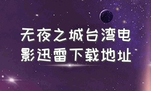 无夜之城台湾电影迅雷下载地址