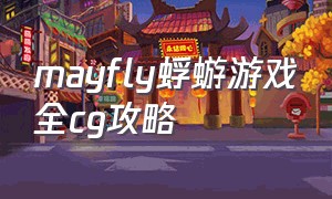 mayfly蜉蝣游戏全cg攻略