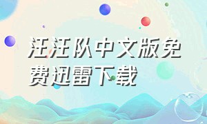 汪汪队中文版免费迅雷下载