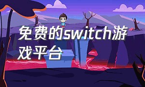 免费的switch游戏平台