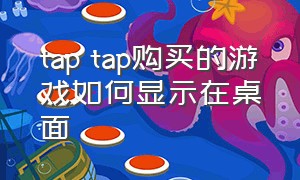 tap tap购买的游戏如何显示在桌面
