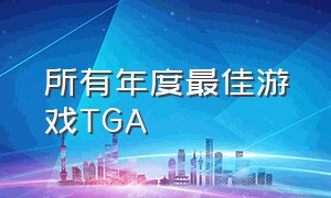 所有年度最佳游戏TGA