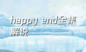 happy end全集解说