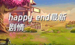 happy end最新剧情