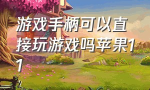 游戏手柄可以直接玩游戏吗苹果11