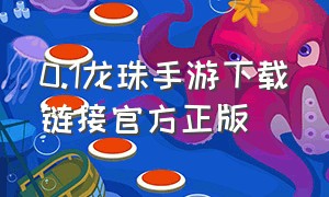 0.1龙珠手游下载链接官方正版