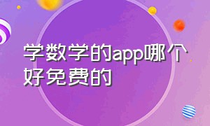 学数学的app哪个好免费的