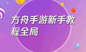 方舟手游新手教程全局