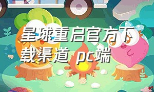 星球重启官方下载渠道 pc端