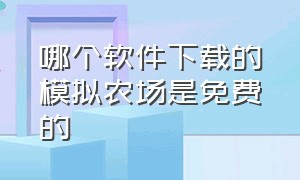 哪个软件下载的模拟农场是免费的