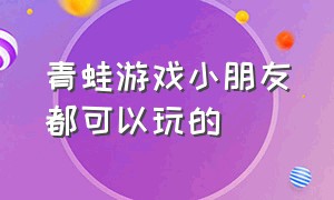 青蛙游戏小朋友都可以玩的