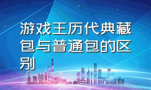 游戏王历代典藏包与普通包的区别