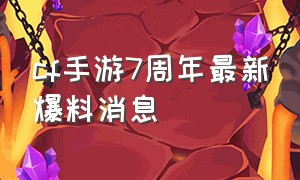 cf手游7周年最新爆料消息