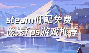 steam低配免费像素fps游戏推荐