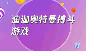 迪迦奥特曼搏斗游戏