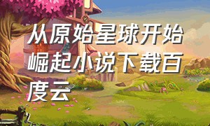 从原始星球开始崛起小说下载百度云