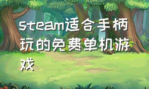 steam适合手柄玩的免费单机游戏